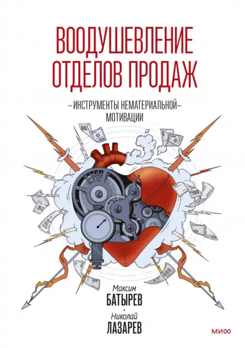 

Воодушевление отделов продаж. Система нематериальной мотивации, Белый