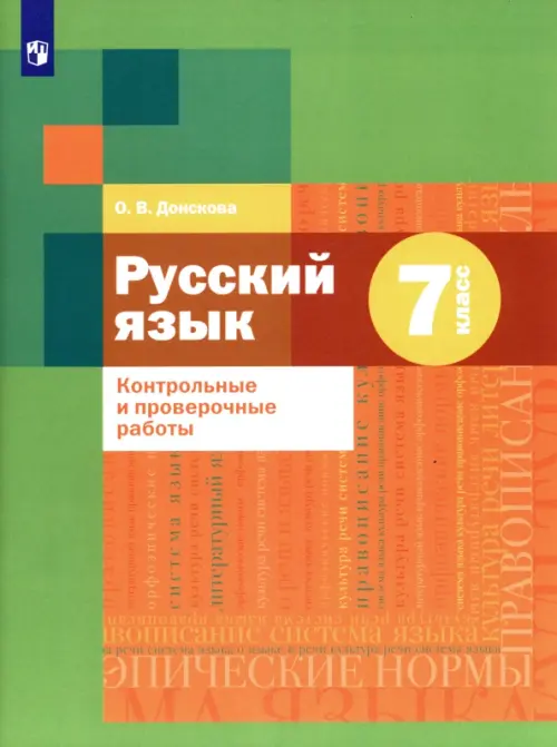

Русский язык. 7 класс. Контрольные и проверочные работы, Зелёный