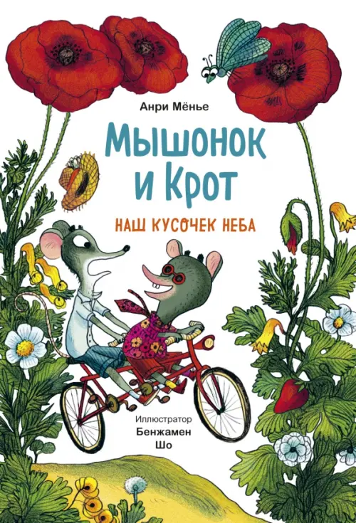 

Мышонок и Крот. Наш кусочек неба
