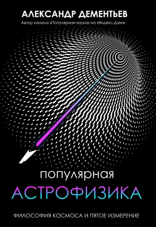 

Популярная астрофизика. Философия космоса и пятое измерение, Чёрный