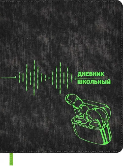 

Дневник школьный. Наушники, Серый