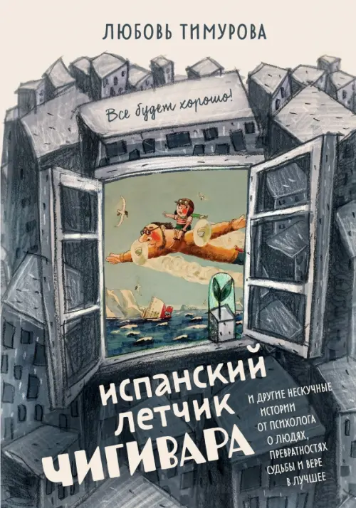 

Испанский летчик Чигивара и другие нескучные истории от психолога о людях, превратностях судьбы, Серый