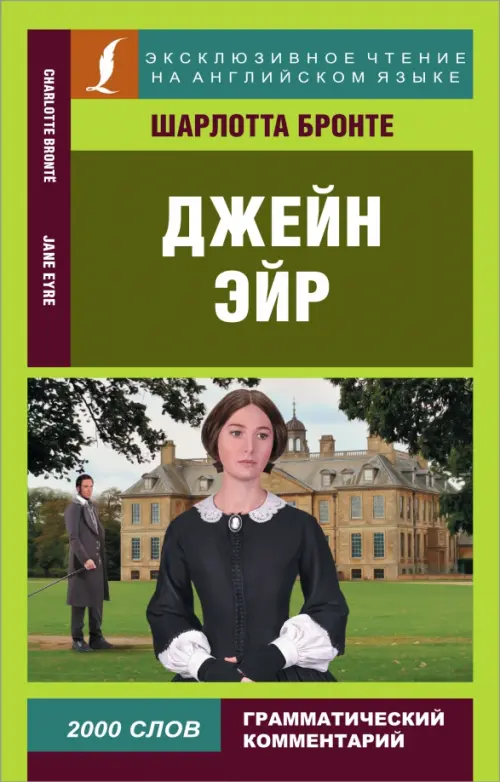

Джейн Эйр, Зелёный