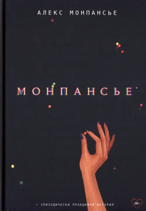 

Монпансье, Чёрный