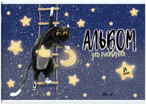 

Альбом для рисования. Лунный кот, Синий