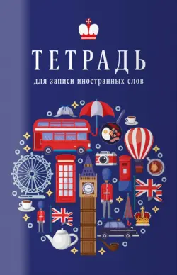 Тетрадь для записи иностранных слов. Настроение Лондона, 32 листа, А6