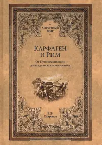 Карфаген и Рим. От Пунических войн до вандальского завоевания