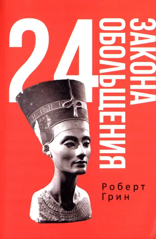 

24 закона обольщения, Красный