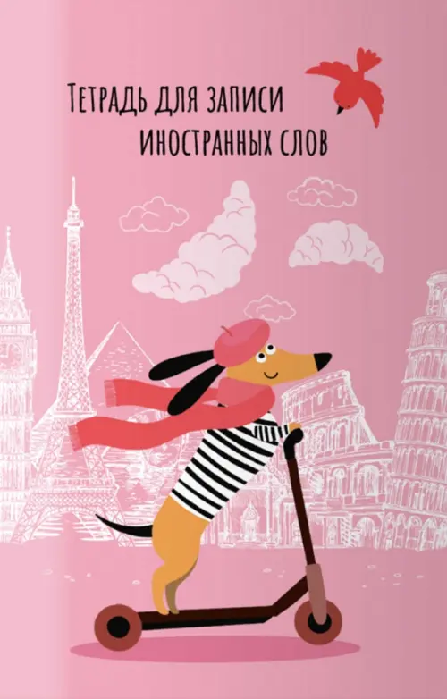 

Тетрадь для записи иностранных слов. Евротакса, 32 листа, А6, Красный