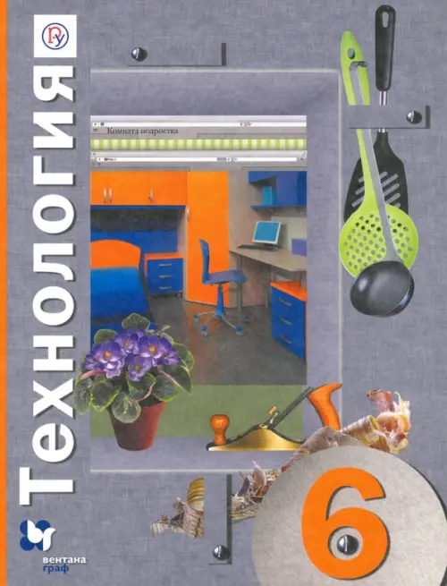 

Технология. 6 класс. Учебное пособие, Серый