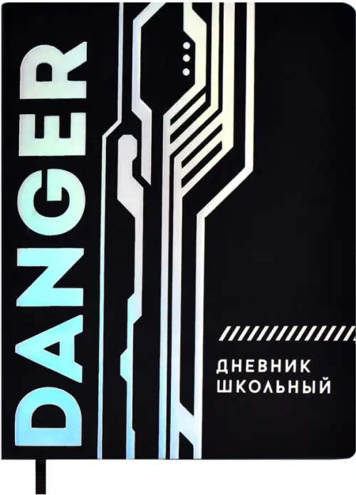 

Дневник школьный. Danger, Чёрный