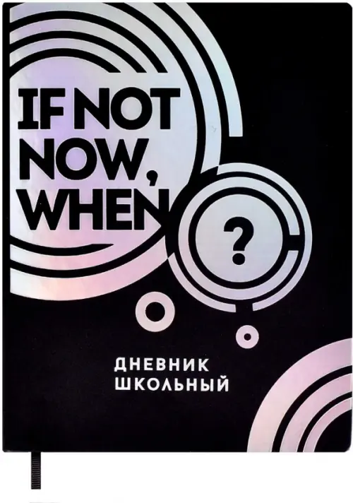 

Дневник школьный. If not now, when, Чёрный