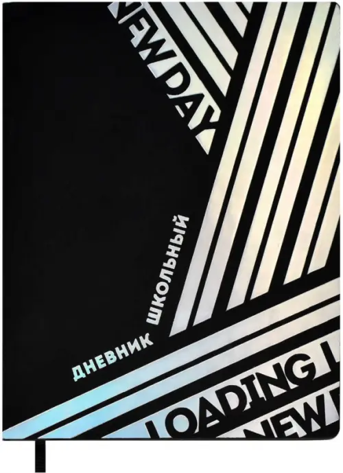 

Дневник школьный. Loading new day, Чёрный