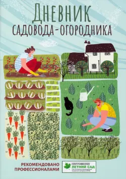 Дневник садовода-огородника. Пособие для планирования