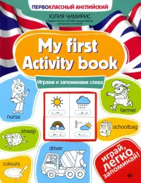 My first Activity book. Играем и запоминаем слова