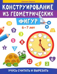 Конструирование из геометрических фигур. 6-7 лет