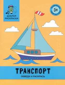 Транспорт. Обведи и раскрась. Книжка-раскраска