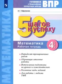 Математика. 4 класс. Готовимся к ВПР. 50 шагов к успеху. Рабочая тетрадь. ФГОС