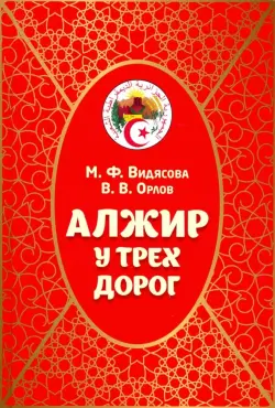 Алжир у трех дорог