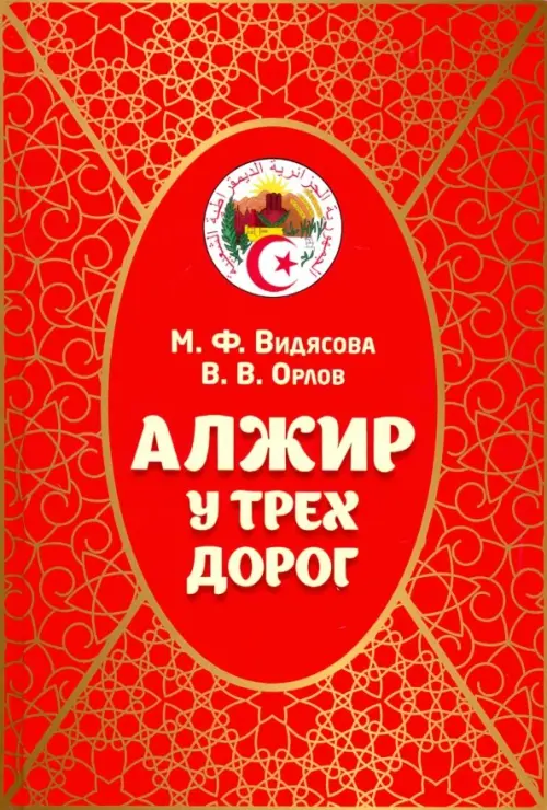 

Алжир у трех дорог, Красный