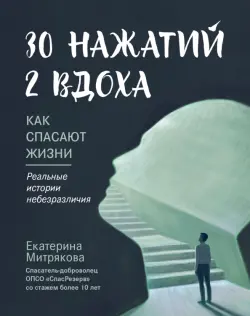 30 нажатий. 2 вдоха. Как спасают жизни