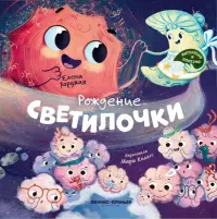 Рождение Светилочки