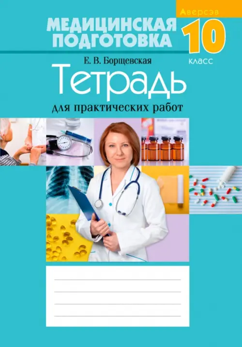 

Медицинская подготовка. 10 класс. Тетрадь для практических работ, Голубой
