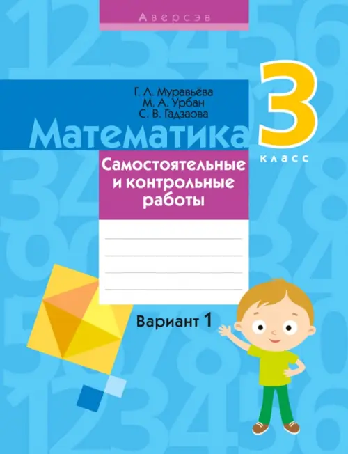 

Математика. 3 класс. Самостоятельные и контрольные работы. Вариант 1, Голубой