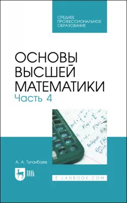 Основы высшей математики. Учебник для СПО. Часть 4