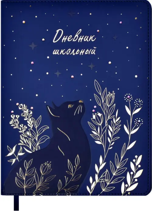 

Дневник школьный. Кошка в траве, Синий