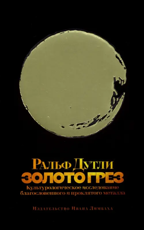 Золото грез. Культурологическое исследование благословенного и проклятого металла