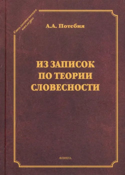 

Из записок по теории словесности. Поэзия и проза, Красный