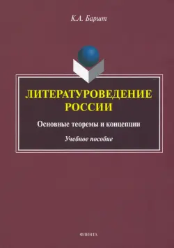 Литературоведение России. Основные теоремы и концепции