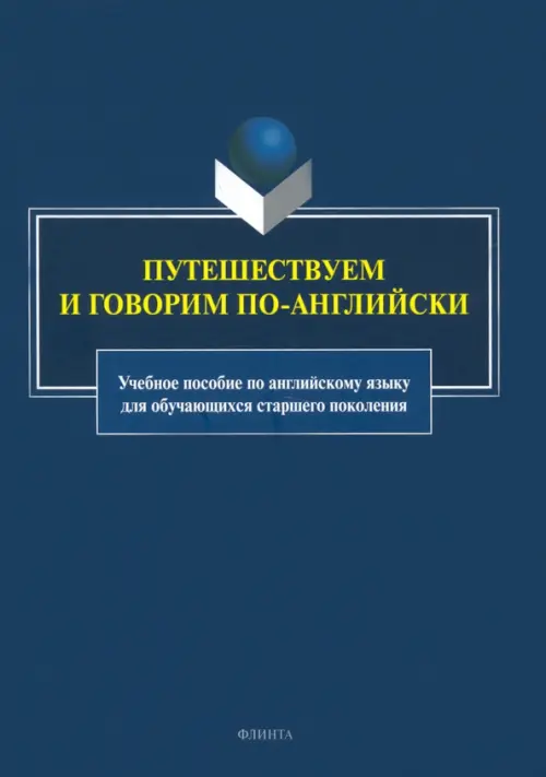 Путешествуем и говорим по-английски. Учебное пособие