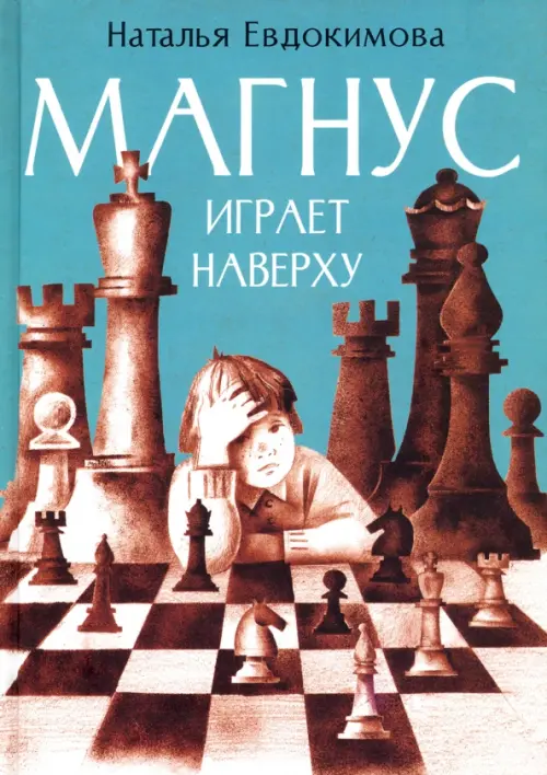 

Магнус играет наверху, Голубой