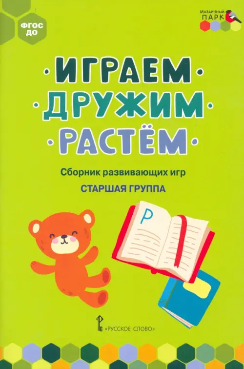 

Играем, дружим, растём. Сборник развивающих игр. Старшая группа, Зелёный
