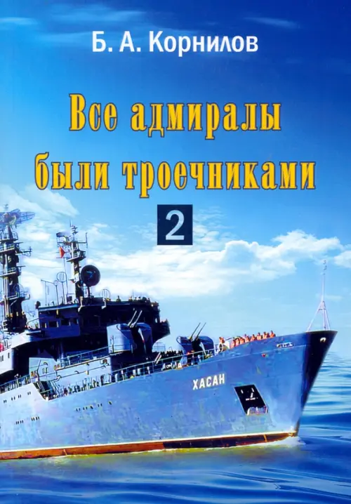 

Все адмиралы были троечниками-2, Голубой