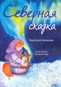 Северная сказка