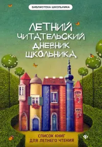 Летний Читательский дневник школьника