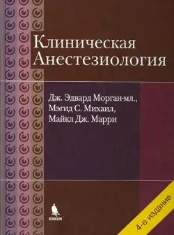 Клиническая анестезиология. Объединенный том