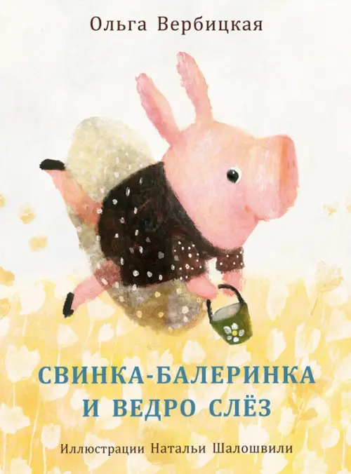 

Свинка-балеринка и ведро слёз, Жёлтый