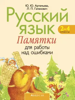 Русский язык. 2-4 классы. Памятки для работы над ошибками