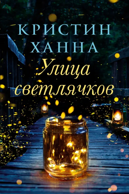 Улица светлячков - Ханна Кристин