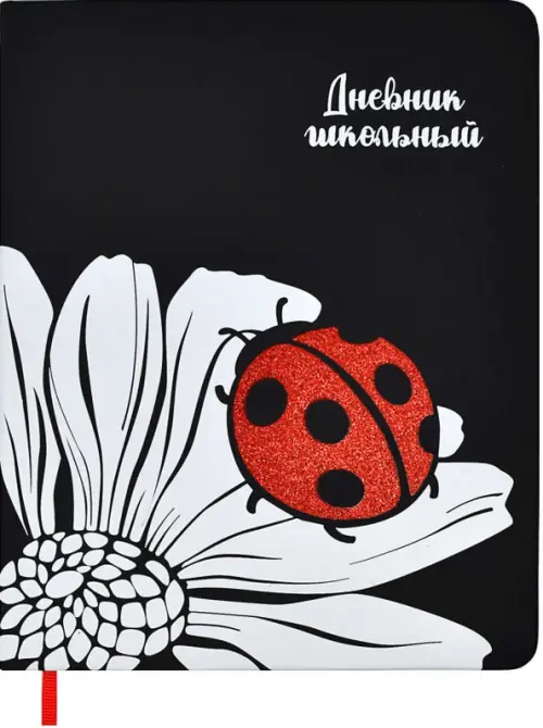 

Дневник школьный. Ромашка, Чёрный