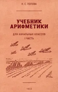 Учебник арифметики для начальной школы. Часть I. 1936 год