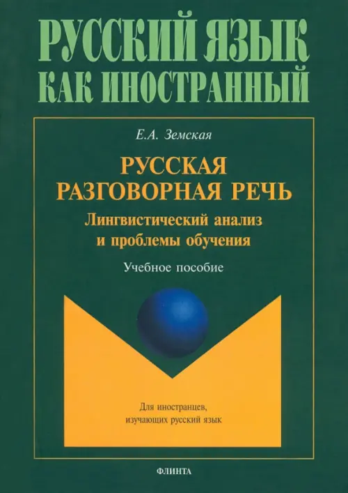 

Русская разговорная речь. Лингвистический анализ, Зелёный