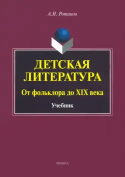 Детская литература. От фольклора до XIX века. Учебник