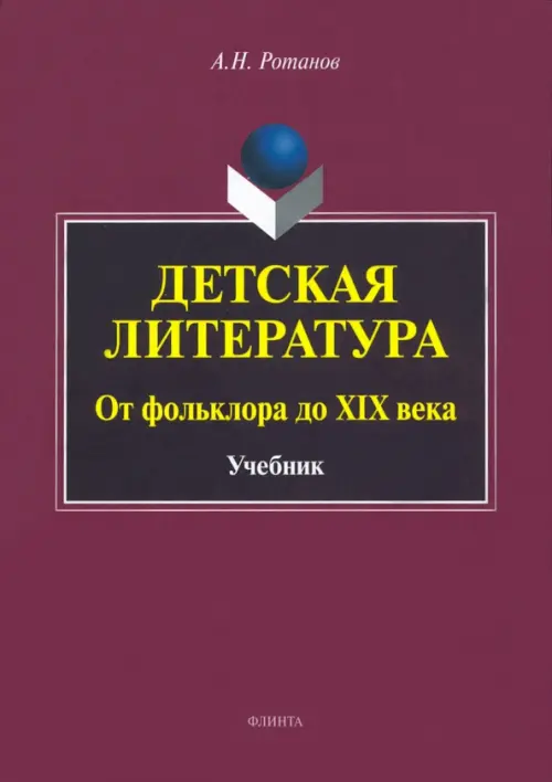 

Детская литература. От фольклора до XIX века. Учебник, Красный