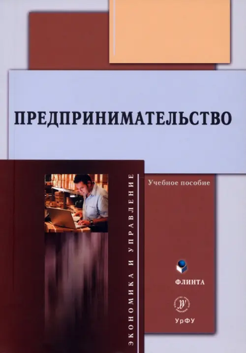 

Предпринимательство. Учебное пособие