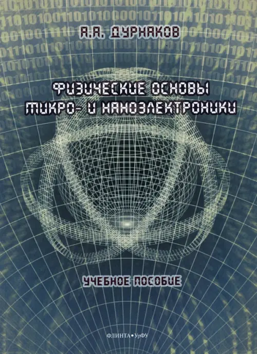 Физические основы микро- и наноэлектроники. Учебное пособие